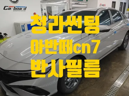 청라 썬팅 아반떼CN7 반사필름 전체 재시공하기 / 인천 청라동