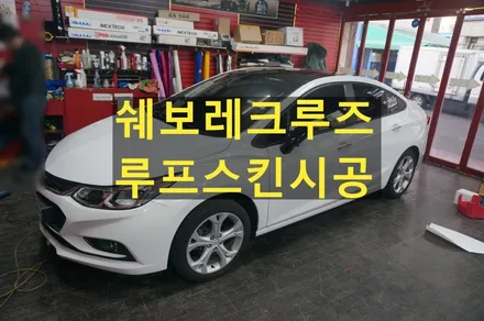 쉐보레 크루즈 루프스킨 사이드미러 랩핑 / 인천 청라동
