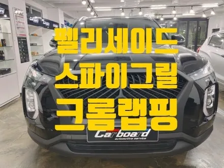 펠리세이드 그릴 스파이더 교체 크롬부분랩핑 시공 / 인천 청라동