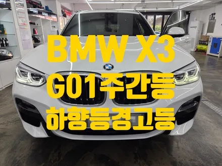 BMW X3 G01 상향등 하향등 차폭등 주간주행등 황변 결함 수리 / 인천 청라동