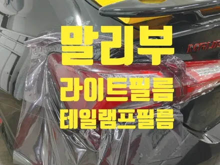 자동차 헤드라이트 테일램프 필름 시공 톤다운하기 / 인천 청라동