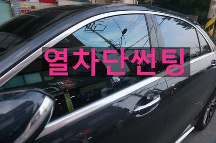 열차단썬팅 자동차썬팅 꼭 해야하는 이유 / 인천 청라동