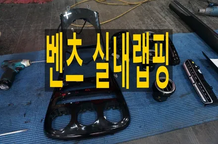 자동차 실내랩핑 벤츠 센터페시아 시공 필수 / 인천 청라동