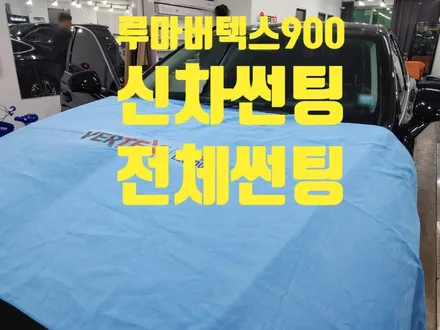 루마버텍스 900 가격 신차썬팅 쏘나타디엣지 시공후기 / 인천 청라동
