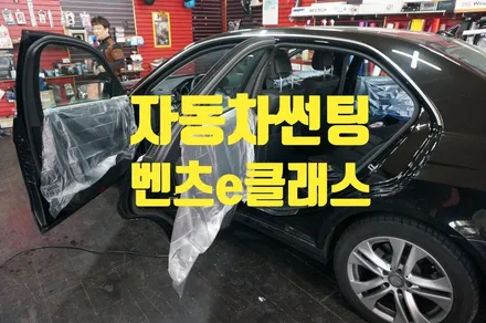 인천 열차단썬팅 벤츠E클래스 시공하기 / 인천 청라동
