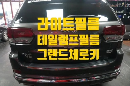 라이트필름 자동차 테일램프 필름 그랜드체로키 시공후기 / 인천 청라동