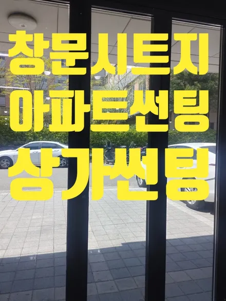 창문 유리 시트지 자와선 열차단 시선차단 썬팅 하기 / 인천 청라동
