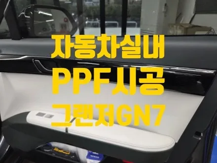 인천 청라 자동차실내 PPF 잔기스 스톤칩 보호목적 / 인천 청라동