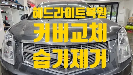 인천 헤드라이트 복원 전문 습기와 커버교체까지 완벽해결 / 인천 청라동
