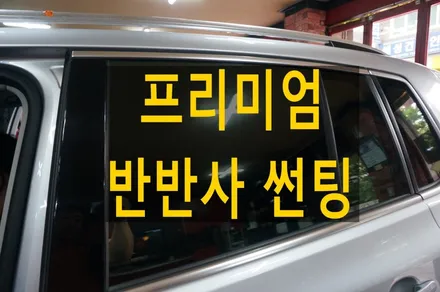인천 넥스가드 썬팅 반반사필름 프리미엄 시공후기 / 인천 청라동