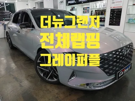 더뉴그랜저 전체랩핑 그레이 퍼플 실물이 이쁘네 / 인천 청라동