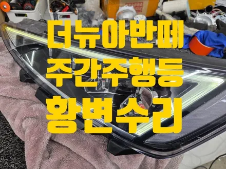 더뉴 아반떼AD 삼각별 주간주행등 데이라이트 DRL 황변 수리 / 인천 청라동