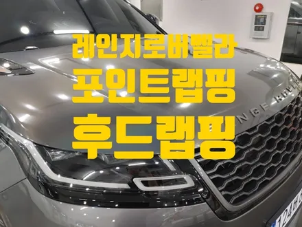 레인지로버 벨라 후드 본넷 랩핑 포인트 시공하기 / 인천 청라동
