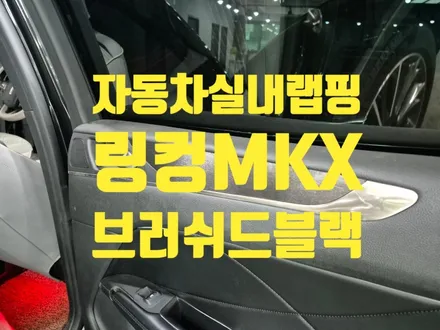 인천 자동차 실내랩핑 우드가 싫어요 링컨MKX / 인천 청라동