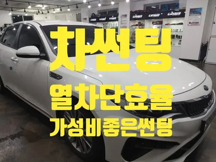 인천 차 썬팅 가성비 좋고 효율성 좋은 필름으로 시공하기 / 인천 청라동