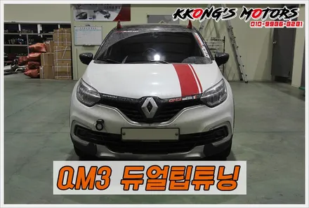 QM3튜닝의 시작 꽁스모터스 듀얼팁튜닝 / 인천 동구