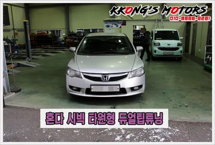수입차배기튜닝 전문 꽁스모터스, 혼다 시빅 듀얼팁튜닝 / 인천 동구