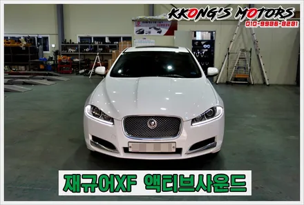 재규어XF 액티브사운드튜닝, 색다른 차세대 배기튜닝 / 인천 동구