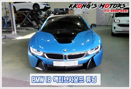 BMW I8 액티브사운드, I8 전문 배기튜닝샵 / 인천 동구