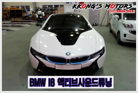 BMW I8 슈퍼카배기음의 비밀, 꽁스모터스 액티브사운드 / 인천 동구