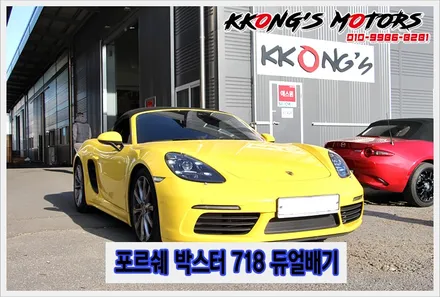 포르쉐 박스터718의 묵직한 배기음의 비밀, 꽁스모터스 듀얼배기튜닝 / 인천 동구