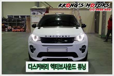 힙하고 핫한 배기튜닝, 랜드로버 디스커버리 엑티브사운드튜닝 / 인천 동구