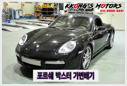 포르쉐 배기튜닝샵 꽁스모터스,박스터 가변배기튜닝 / 인천 동구