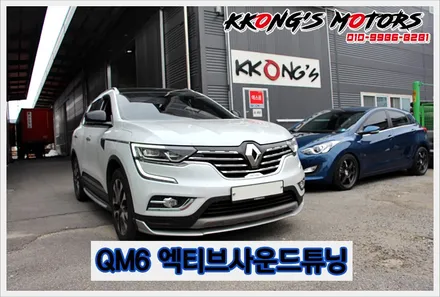 QM6 꽁스모터스 엑티브사운드튜닝 / 인천 동구