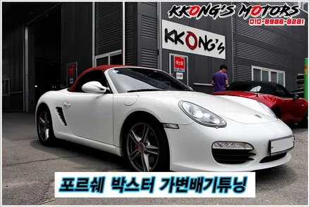 포르쉐 박스터 가변배기튜닝, 포르쉐 배기음 폭발튜닝 / 인천 동구