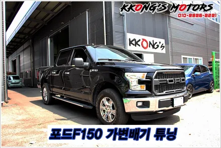 포드F150 배기튜닝 전문샵 꽁스모터스의 포드F150 가변배기튜닝 / 인천 동구
