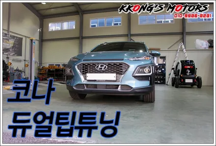 꽁스모터스 코나 튜닝, 듀얼팁튜닝 / 인천 동구