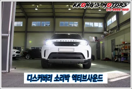 디스커버리 소리박 엑티브사운드튜닝, 슈퍼카 배기음튜닝 / 인천 동구
