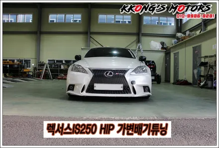 렉서스IS250 가변배기명가,꽁스모터스의 HIP 가변배기튜닝 / 인천 동구