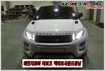 레인지로버 이보크 액티브사운드튜닝, 사운드부스터튜닝 / 인천 동구