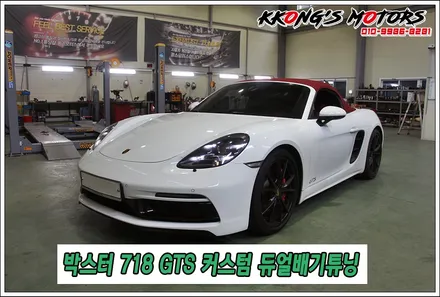 718 박스터 GTS 완벽한 커스텀배기튜닝으로 배기음 폭발 / 인천 동구