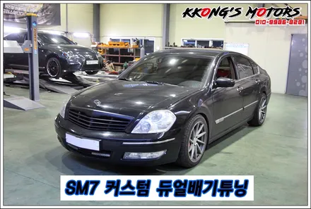 SM7 중저음 배기음의 듀얼배기튜닝, SM7 커스텀배기튜닝 / 인천 동구