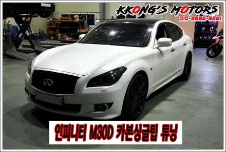 인피니티M30D 카본 싱글팁튜닝으로 와일드한 감성뒤태연출 / 인천 동구