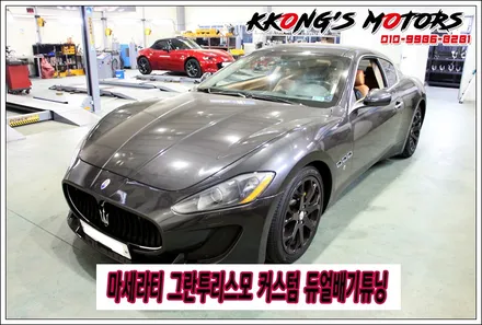 마세라티 그란투리스모 중저음 배기사운드, 커스텀 듀얼배기튜닝 / 인천 동구
