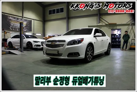 말리부8세대 순정듀얼배기튜닝, 구조변경 부담없는 배기튜닝 / 인천 동구