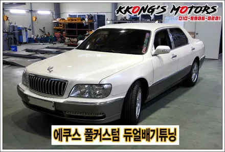에쿠스 쩌렁쩌렁한 배기사운드! 풀커스텀 듀얼배기튜닝! / 인천 동구