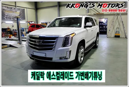 사운드 변화 확실한 캐딜락 에스컬레이드 가변배기튜닝과 듀얼팁튜닝 / 인천 동구