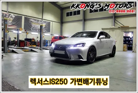 렉서스IS250 가변배기튜닝으로 상황에 따라 배기튜닝을 즐기자! / 인천 동구