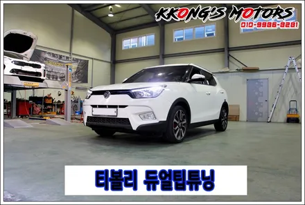 심플한 익스테리어튜닝, 티볼리 듀얼팁 튜닝 / 인천 동구