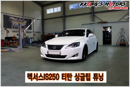 렉서스is250 티탄 싱글팁튜닝, 화려한 포인트 익스테리어튜닝 / 인천 동구