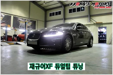 재규어XF 듀얼팁튜닝으로 새로운 뒤태 연출 / 인천 동구
