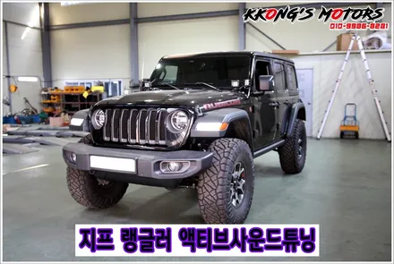 지프 랭글러 액티브사운드로 오프로드 감성 사운드 뿜뿜 / 인천 동구