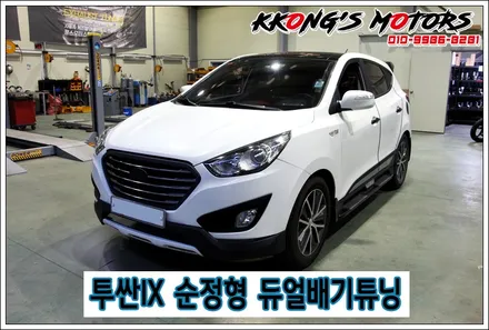 간단하게 즐기실수있는 듀얼배기튜닝은?! 투싼IX 순정형 듀얼배기튜닝 / 인천 동구