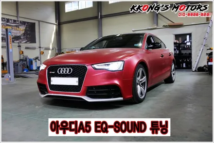 아우디A5 다양한 슈퍼카 사운드 연출! EQ-SOUND 튜닝 / 인천 동구