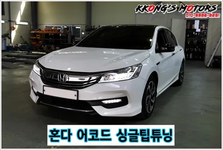 혼다 어코드 심플 익스테리어 튜닝, 싱글팁 튜닝 / 인천 동구