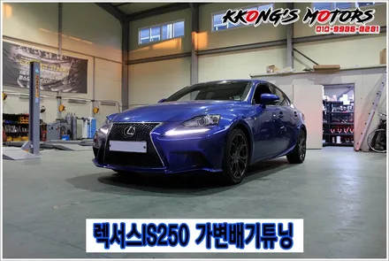 렉서스IS250 튜닝 명가 꽁스모터스의 가변배기튜닝 / 인천 동구